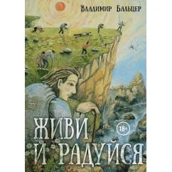 Обложка книги «Живи и радуйся»