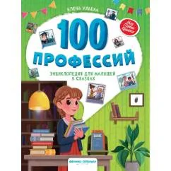Обложка книги «100 профессий : Сто профессий : энциклопедия для малышей в сказках»