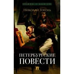 Обложка книги «Петербургские повести сборник»