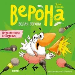 Обложка книги «Белая ворона Верона. Неугомонная болтушка»