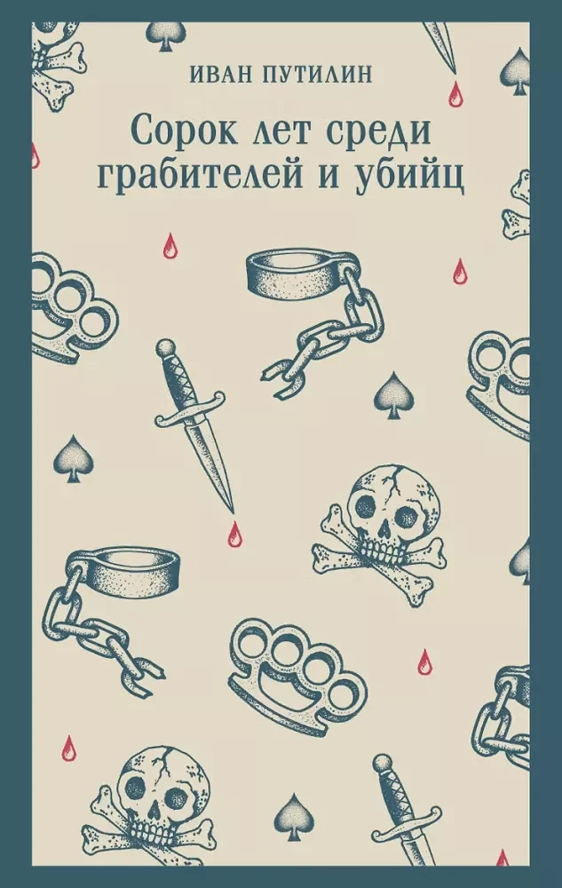 Обложка книги «Сорок лет среди грабителей и убийц (воспоминания начальника Санкт-Петербургской сыскной полиции)»