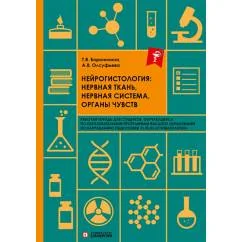 Обложка книги «Нейрогистология нервная ткань, нервная система, органы чувств рабочая тетрадь»