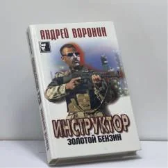 Обложка книги «Инструктор. Золотой бензин»