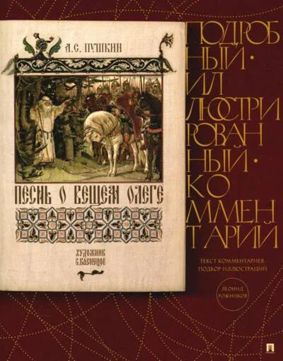 Обложка книги «Песнь о Вещем Олеге. Подробный иллюстрированный комментарий»