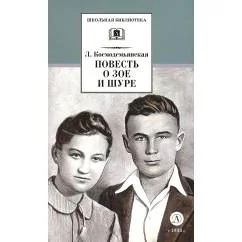 Обложка книги «Повесть о Зое и Шуре»