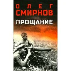 Обложка книги «Прощание»