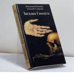 Обложка книги «Загадка Гамлета»