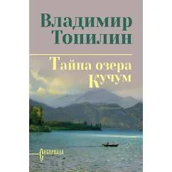 Обложка книги «Тайна озера Кучум роман»
