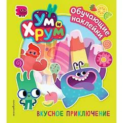 Обложка книги «Ум и Хрум. Вкусное приключение. Обучающие наклейки»