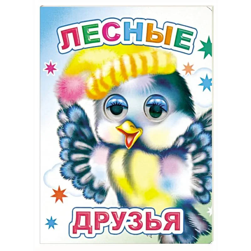 Обложка книги «Лесные друзья»
