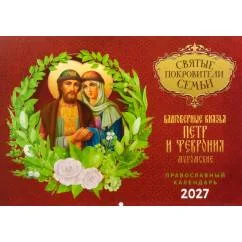 Обложка книги «Святые покровители семьи. Петр и Феврония Муромские Православный календарь на 2027 год (перекидной)»