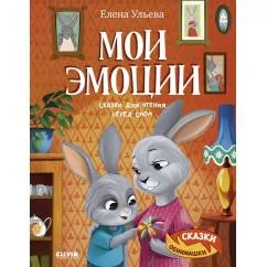 Обложка книги «Мои эмоции. Сказки для чтения перед сном»