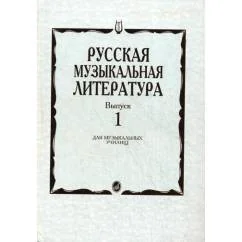 Обложка книги «Русская музыкальная литература Учебное пособие. Вып. 1»