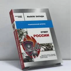 Обложка книги «Вызов Запада и ответ России»