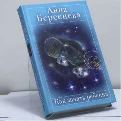 Обложка книги «Как зачать ребенка»