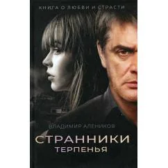 Обложка книги «Странники терпенья роман»
