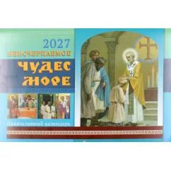 Обложка книги «Неисчерпаемое чудес море православный календарь на 2027 год (перекидной)»