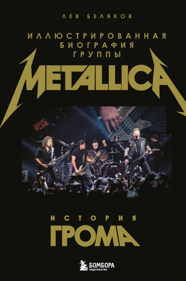 Обложка книги «История грома: иллюстрированная биография группы Metallica»