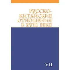 Обложка книги «Русско-китайские отношения в XVIII веке»
