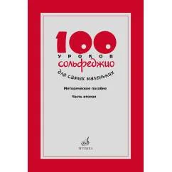 Обложка книги «100 уроков сольфеджио для самых маленьких методическое пособие с Приложением для детей и Хрестоматией. В 2 ч. Ч. 2 (Урок»