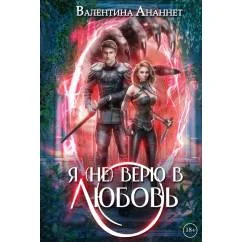Обложка книги «Я (не) верю в любовь»