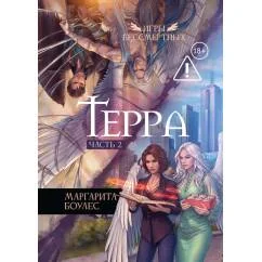 Обложка книги «Терра. Ч. 2»