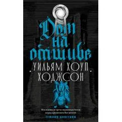 Обложка книги «Дом на отшибе»