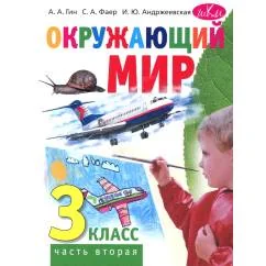 Обложка книги «Окружающий мир. 3 кл. В 2 ч. Ч. 2. Учебник. 5-е изд., стер»