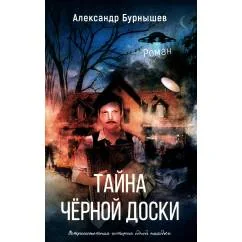 Обложка книги «Тайна черной доски роман. Остросюжетная история одной доски»