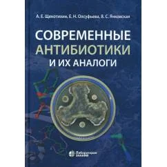 Обложка книги «Современные антибиотики и их аналоги. 2-е изд»