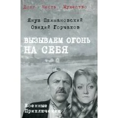 Обложка книги «Вызываем огонь на себя повести»