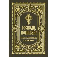 Обложка книги «Господи, помилуй! Покаянные каноны»