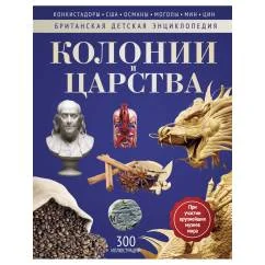 Обложка книги «Колонии и Царства энциклопедия»