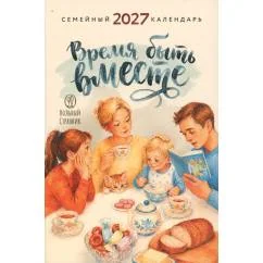Обложка книги «Время быть вместе. Семейный календарь на 2027 год (Печатная)»