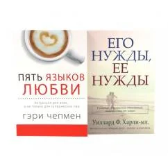 Обложка книги «Пять языков любви. Актуально для всех, а не только для супружеских пар + Его нужды, ее нужды (комплект из 2-х книг)»