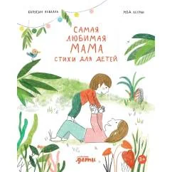 Обложка книги «Самая любимая мама. Стихи для детей»