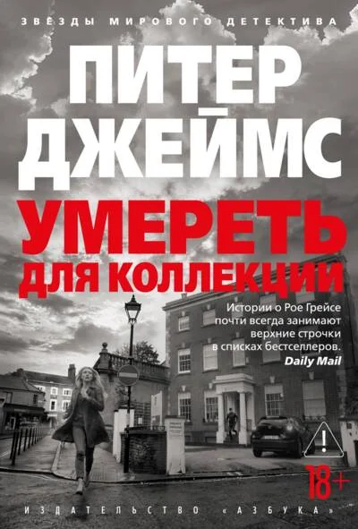 Обложка книги «Умереть для коллекции»