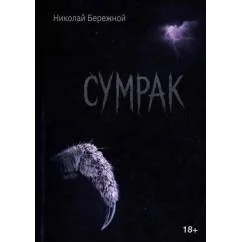 Обложка книги «Сумрак»