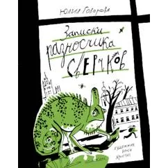 Обложка книги «Записки разносчика сверчков»
