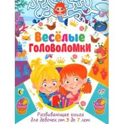 Обложка книги «Веселые головоломки. Развивающая книга для девочек от 3 до 7 лет»