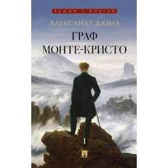 Обложка книги «Граф Монте-Кристо: В 2 т. Т. 1»