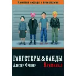 Обложка книги «Гангстеры, банды и криминал. Ключевые подходы к криминологии»
