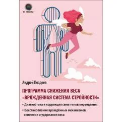 Обложка книги «Программа снижения веса "Врожденная система стройности"»