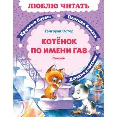 Обложка книги «Котенок по имени Гав»