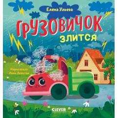 Обложка книги «Маленький грузовичок. Грузовичок злится»