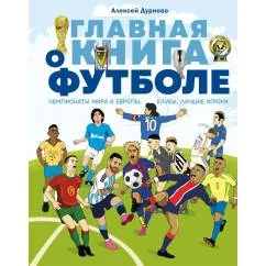 Обложка книги «Главная книга о футболе. Чемпионаты мира и Европы. Клубы. Лучшие игроки»