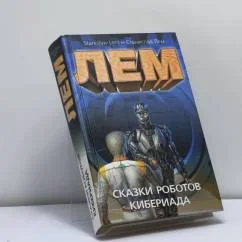 Обложка книги «Сказки роботов. Кибериада»