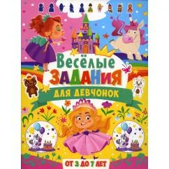 Обложка книги «Веселые задания для девчонок. От 3 до 7 лет»