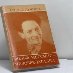 Обложка книги «Вольф Мессинг — человек-загадка»