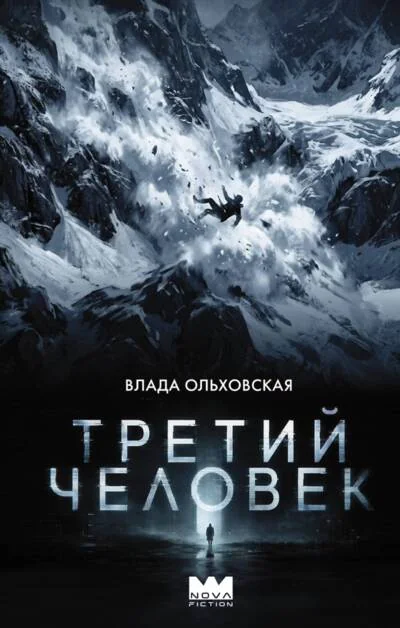 Обложка книги «Третий человек»